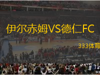 伊爾赤姆VS德仁FC