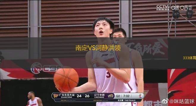 南定VS河靜洪領(lǐng)