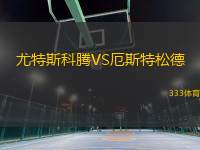 尤特斯科騰VS厄斯特松德