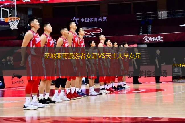 圣地亞哥漫游者女足VS天主大學(xué)女足