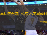 奧林匹克阿扎維亞VS阿斯威利