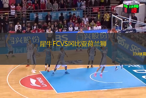 犀牛FCVS岡比亞荷蘭獅