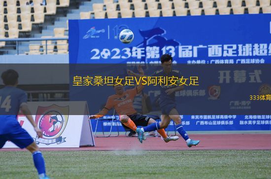 皇家桑坦女足VS阿利安女足