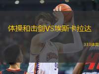 體操和擊劍VS埃斯卡拉達