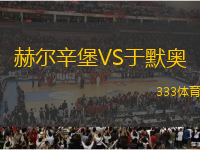 赫爾辛堡VS于默奧