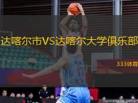 達(dá)喀爾市VS達(dá)喀爾大學(xué)俱樂(lè)部