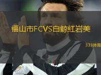 福山市FCVS白鯨紅巖美