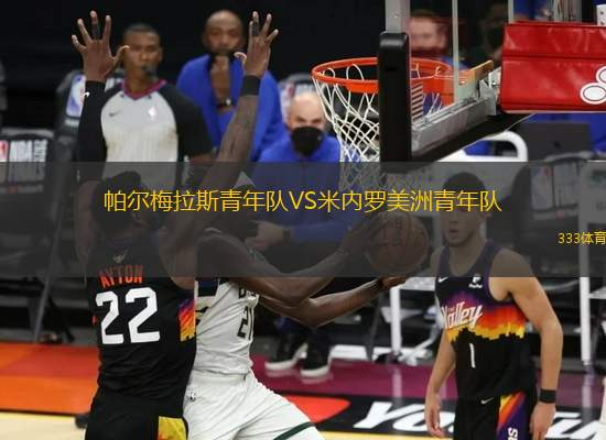 帕爾梅拉斯青年隊(duì)VS米內(nèi)羅美洲青年隊(duì)