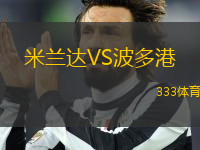 米蘭達VS波多港