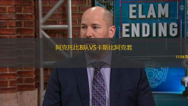 阿克托比B隊VS卡斯比阿克套