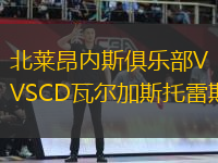 北萊昂內(nèi)斯俱樂部VSCD瓦爾加斯托雷斯