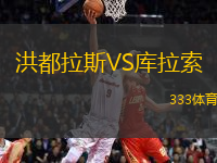 洪都拉斯VS庫(kù)拉索