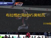 布拉格杜克拉VS奧帕瓦