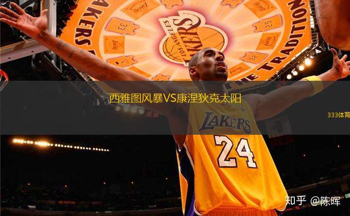 西雅圖風暴VS康涅狄克太陽