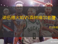 諾伍德火焰VS森林維爾老鷹
