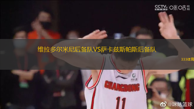 維拉多爾米尼后備隊VS薩卡茲斯帕斯后備隊