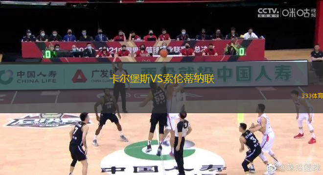 卡爾堡斯VS索倫蒂納聯(lián)