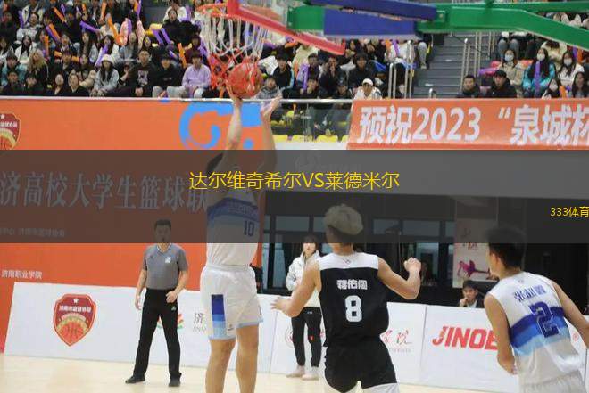 達(dá)爾維奇希爾VS萊德米爾