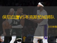 保尼白鷹VS本克斯拓城獅隊(duì)