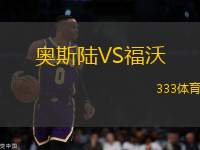 奧斯陸VS福沃
