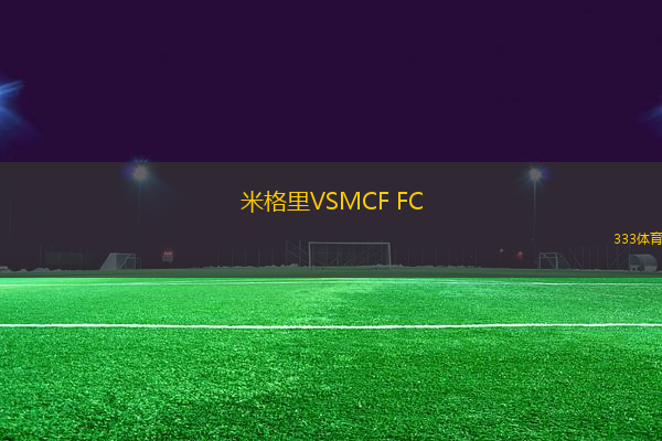 米格里VSMCF FC