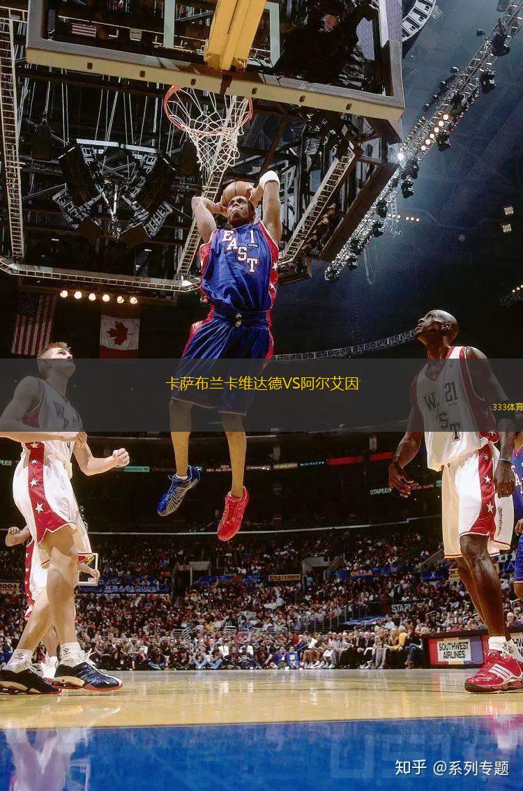 卡薩布蘭卡維達(dá)德VS阿爾艾因