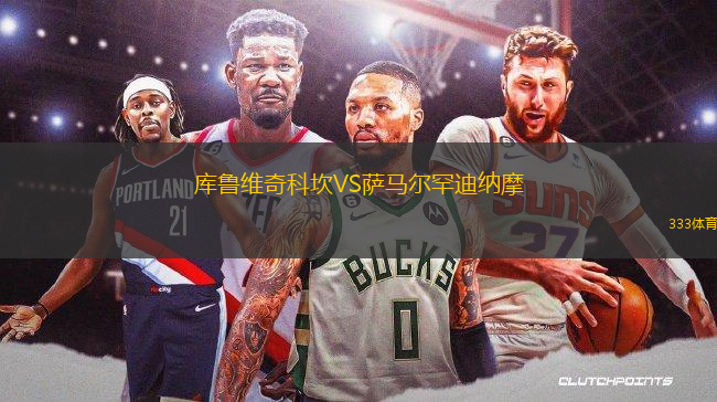 庫魯維奇科坎VS薩馬爾罕迪納摩