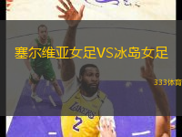 塞爾維亞女足VS冰島女足