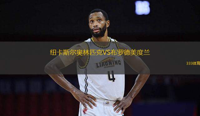紐卡斯?fàn)枈W林匹克VS布羅德美度蘭