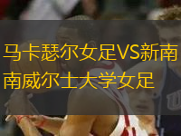 馬卡瑟爾女足VS新南威爾士大學女足