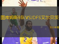 圖庫姆斯B隊VSJDFS艾爾貝茨
