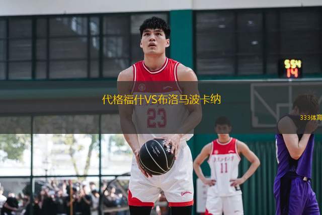 代格福什VS布洛馬波卡納