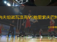 納夫坦諾瓦洛克VS鮑里索夫巴特
