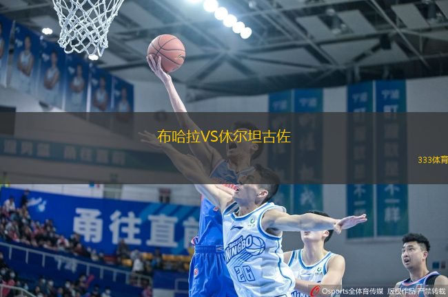 布哈拉VS休爾坦古佐