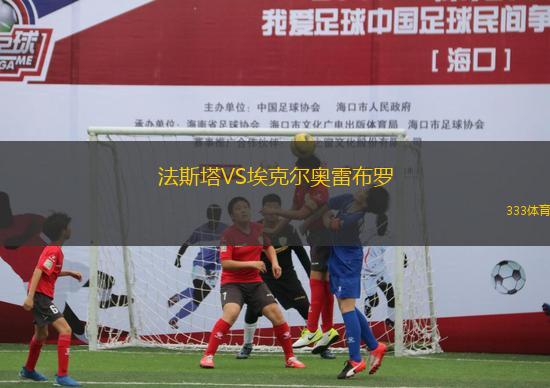 法斯塔VS?？藸枈W雷布羅