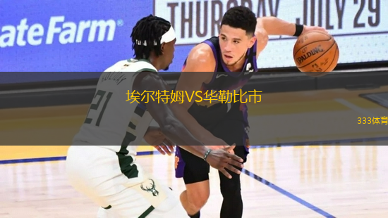 埃爾特姆VS華勒比市