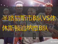 圣路易斯市B隊(duì)VS休斯頓迪納摩B隊(duì)