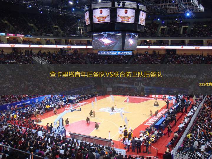 查卡里塔青年后備隊VS聯(lián)合防衛(wèi)隊后備隊