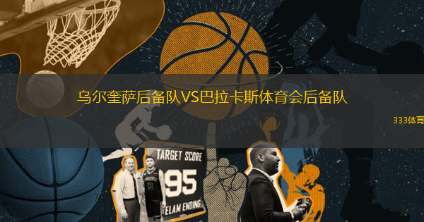 烏爾奎薩后備隊VS巴拉卡斯體育會后備隊