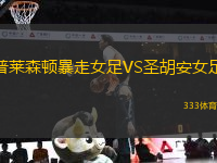 普萊森頓暴走女足VS圣胡安女足