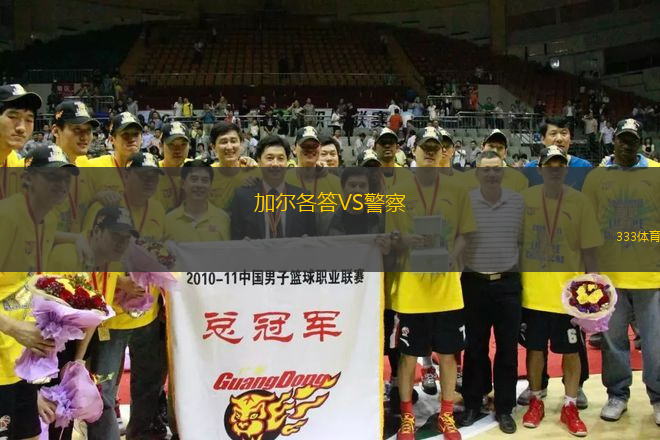 加爾各答VS警察