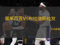 普萊西亞VS布拉迪斯拉發(fā)