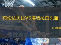 布倫達貝拉VS堪培拉白頭鷹