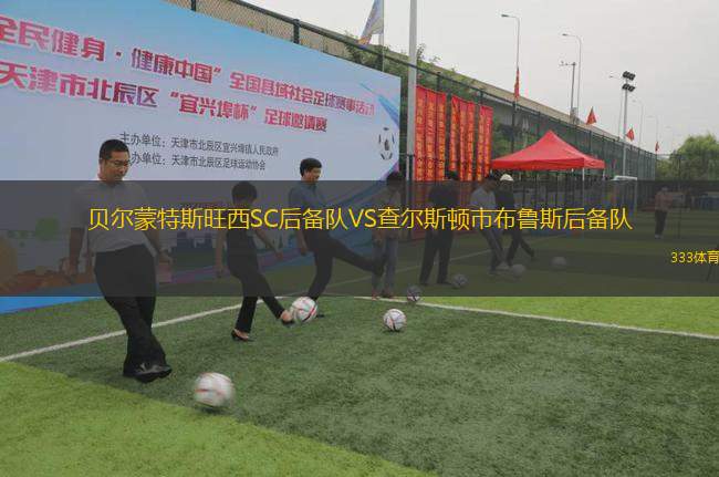貝爾蒙特斯旺西SC后備隊VS查爾斯頓市布魯斯后備隊