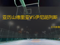 亞歷山德里亞VS伊尼胡列斯