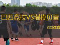 巴西競(jìng)技VS瑞模貝雷