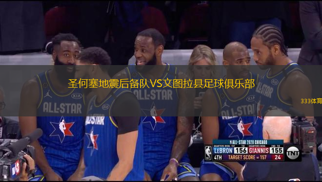 圣何塞地震后備隊(duì)VS文圖拉縣足球俱樂部