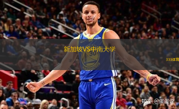 新加坡VS中南大學
