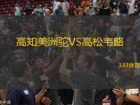 高知美洲駝VS高松韋略