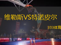 維勒斯VS特諾皮爾